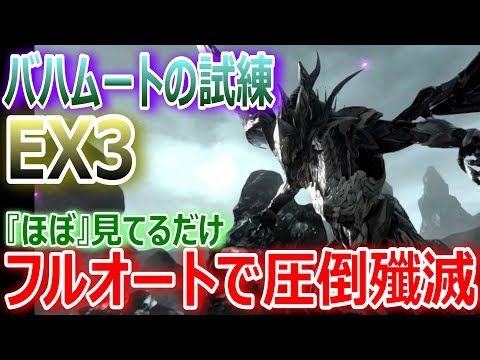 【FF7EC】バハムートの試練EX3 ★フルオートで圧倒殲滅★【エバクラ297】