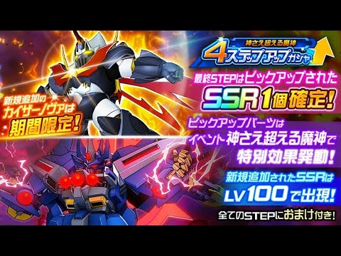 【スパロボDD】【ガシャ】「4ステップアップガシャ-クロッシング・パイロットR第2弾-」 天井 #1