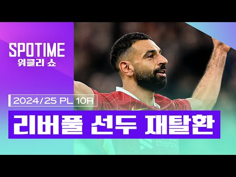 리버풀의 선두 재탈환을 만든 킹살라｜2024/25 PL 10R 최고의 순간