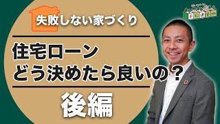 【住宅ローン】結局、どう決めたらいいの？後編｜金利/失敗/審査/控除/進め方/ライフプラン/人生設計/注文住宅