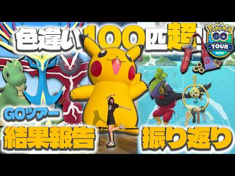 GOツアーカロスどうだった？結果報告と振り返り!!【ポケモンGO】