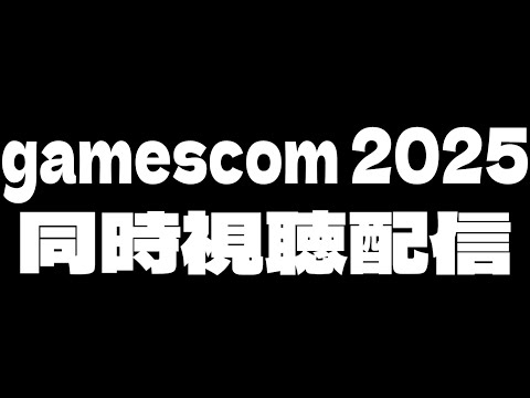 【同時視聴】gamescom ONL 2025 ～原神ナド・クライやスタレの新映像が観れるかも！？～【ミラーなし】