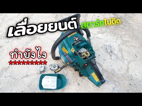 เลื่อยยนต์สตาร์ทไม่ติด|ทำอย่