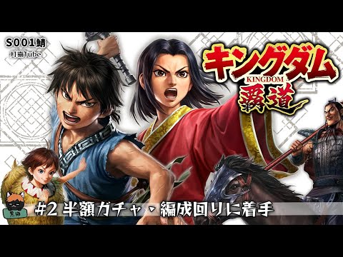 【キングダム覇道】半額ガチャは引くべし！編成回りにも着手( ・∇・)10/3配信