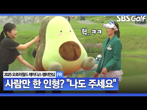 [2025 KLPGA] 아보카도 인형? 깜짝 놀라는 배소현 ㅋㅋㅋ_오로라월드 FR