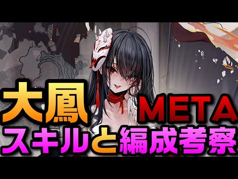 【AZUR LANE】大鳳META スキルと編成考察【アズレン】【アズールレーン】