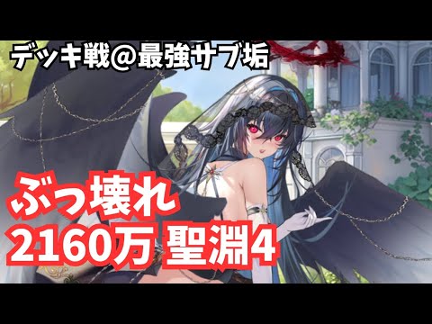 完全復活モルドレッド嫁2160万 聖淵4でデッキ戦してみました ＠最強サブ垢 放置少女