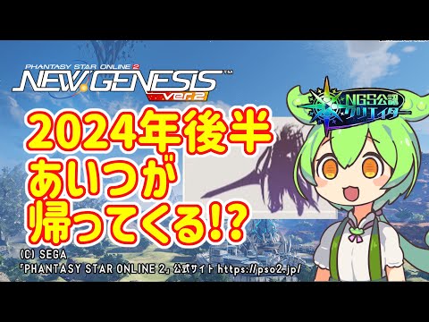 【PSO2NGS】2024年後半あいつが帰ってくる!?【PSO2:NGS】