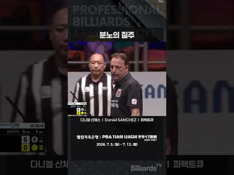 분노의 질주 #산체스 #PBA #팀리그 #퍼펙트큐 #DANIELSANCHEZ #이제감잡았다 #김재근 #멋진스포츠맨십 