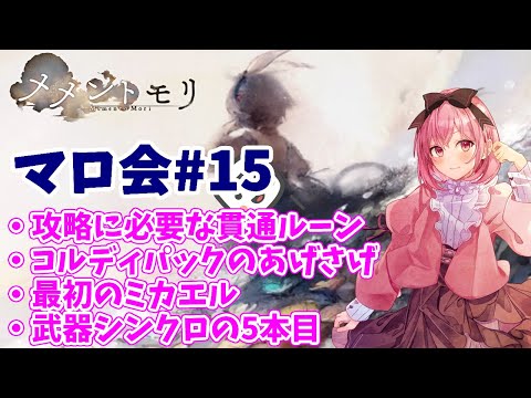 【メメントモリ】マロ会（第15回）必要な貫通ルーン、課金回りとか、最初のミカエル武具、武器シンクロの5本目