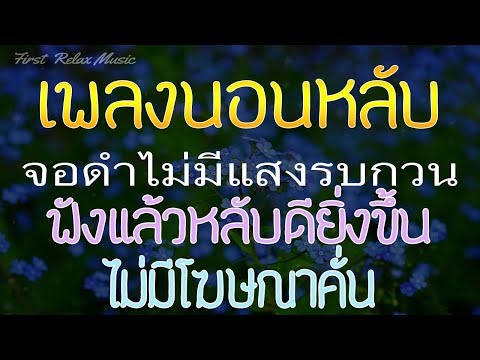เพลงกล่อมนอนผู้ใหญ่-ไม่มีโฆษณา เพลงกล่อมนอนผู้ใหญ่-ไม่มีโฆษณา