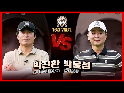 노련한 경기 운영 박진환 vs 세 번째 도전 만에  본선 진출 박윤섭｜16강 7매치 [2025 클럽 챔피언십]