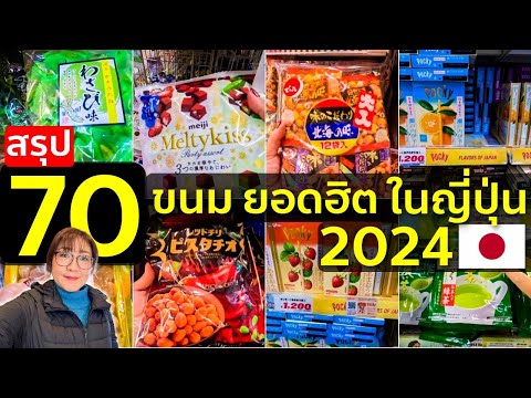 สรุป70ไอเทมขนมของฝากยอดฮิ