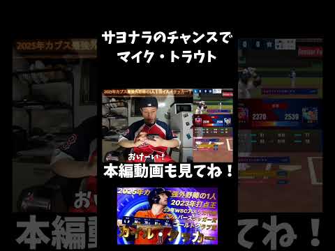 【メジャスピ】一打サヨナラのチャンスでマイク・トラウト！