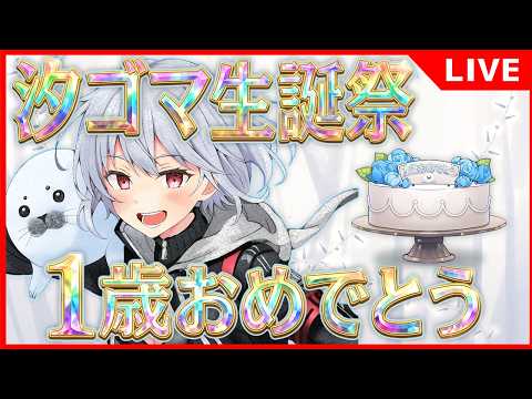 汐ゴマ生誕祭！1歳になります！ #vtuber