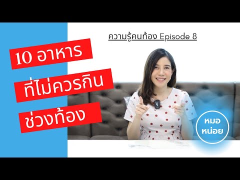 ความรู้คนท้อง-EP8-:-10-อาหารที ความรู้คนท้อง-EP8-:-10-อาหารที