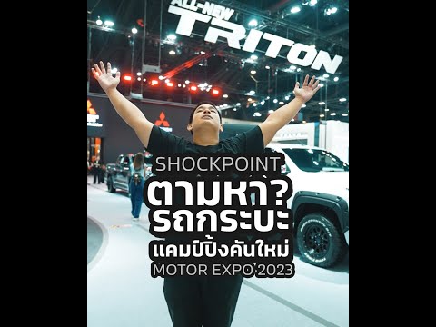 ชวนShockpointมาดูรถคันใหม่ไป