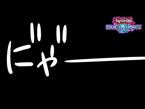 【遊戯王デュエルリンクス】リベンジ！！ヴァレットでキングチャレンジする