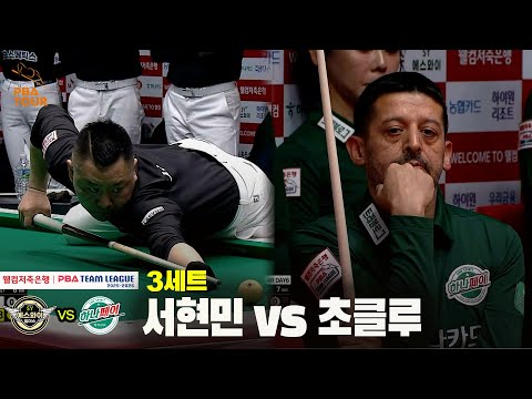 3세트 에스와이(서현민) vs 하나카드(초클루)[웰컴저축은행 PBA 팀리그 25-26 4R]