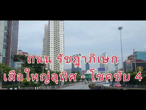 ถนน-รัชฎาภิเษก-เสือใหญ่อุทิศ-- ถนน-รัชฎาภิเษก-เสือใหญ่อุทิศ--