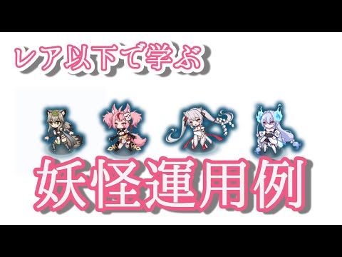 【モン娘TD】破像再生 妖怪巡行譚 　レア以下攻略【モンスター娘TD】