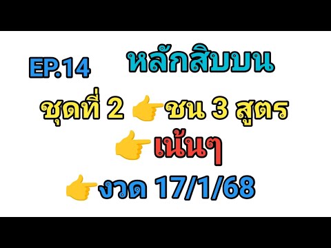 EP.14💥หลักสิบบนชน3สูตร👉ชุด