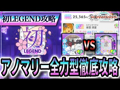 【 #学マス 】初LEGEND アノマリー全力型徹底攻略!