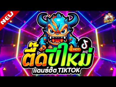 แดนซ์ฮิตในTIKTOK★ตื๊ดปีใหม่