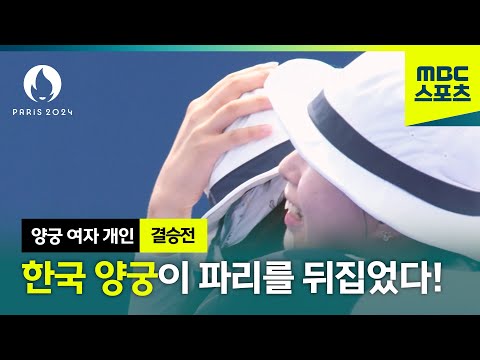 멋지다 한국 양궁! 임시현 금- 남수현 은 획득! [파리올림픽 양궁 여자 개인 결승전 하이라이트]