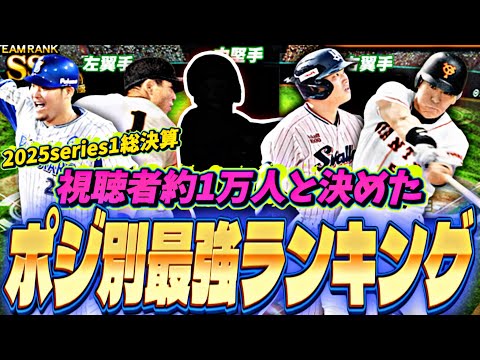 意外なあの選手がランクイン⁈視聴者約1万人と決めたポジション別最強ランキング！無課金でこの選手たちを持ってる人は勝ち組です！【プロスピA】【プロ野球スピリッツa】