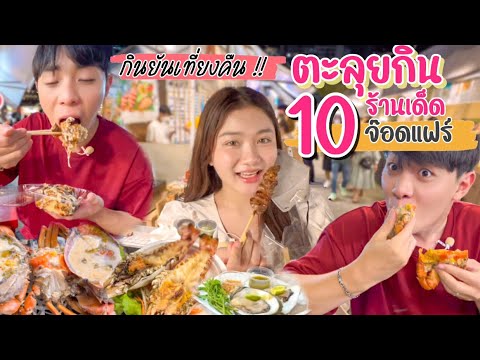 ตะลุยกิน10ร้านเด็ดจ๊อดแฟร์!