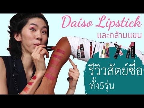 [Review]ลิปสติกไดโซะ💋แท่งละ