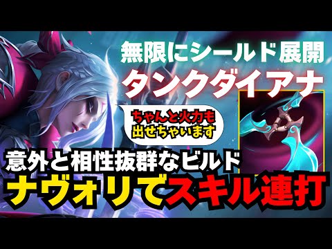 【LOL・JG・新ビルド】超耐久シールドを張り続けるダイアナJGの硬さがハンパない【league of legends】