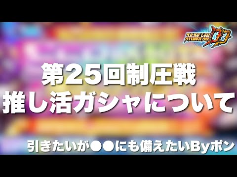 【スパロボDD】引きたいが●●にも備えたいByポン！第25回制圧戦推し活ガシャについて語る！