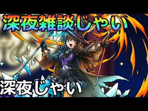 【ドラクエタクト】深夜雑談じゃい