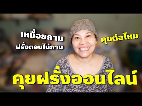 ฝรั่งที่คุยด้วยตอบทุกคำถามไม่