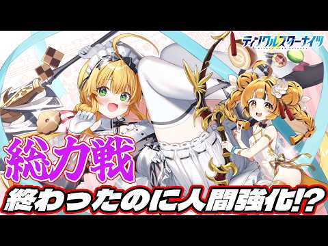 【クルスタ】俺たちの総力戦はまだ終わってない!?メイド服エルゼの登場で遂にクリダメ倍率加算も単発100%の時代に!【ティンクルスターナイツ】