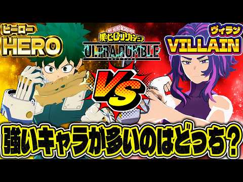 【検証】ヒーローとヴィラン強いのはどっち?カスタムで戦ったら意外な結果に【ヒロアカUR】【僕のヒーローアカデミアウルトラランブル】【Switch】