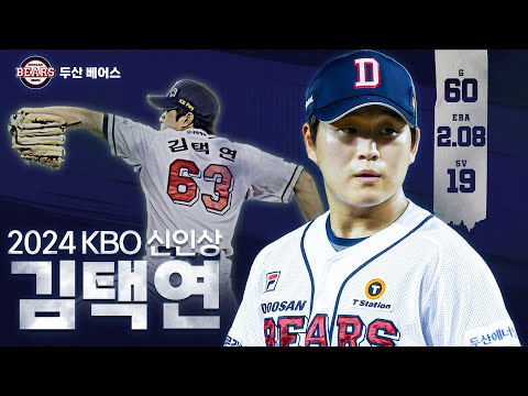 팬 분들의 큰 힘이 없었다면.. 수상소감도 예술인 신인상 김택연 | 2024 신한 SOL뱅크 KBO 시상식