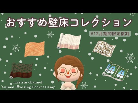 【ポケ森】本当に使える！おすすめの壁床をご紹介します！一年中使える壁床もたくさんあります♪