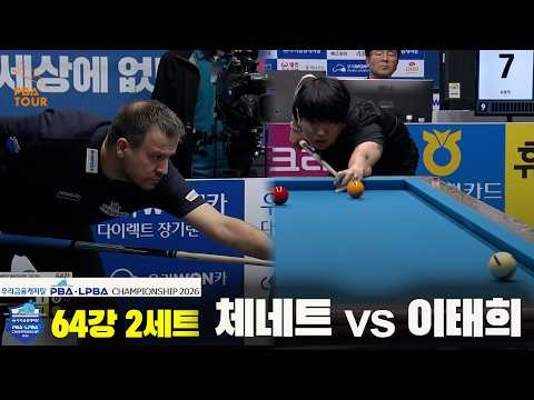 #체네트 vs #이태희 64강 2세트[우리금융캐피탈 #PBA 챔피언십 2026]