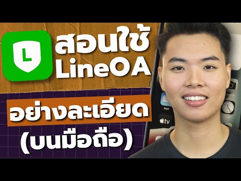 สอนใช้LineOAบนมือถือ(จบคลิป