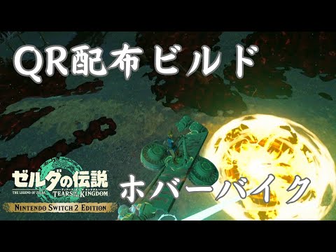 【ティアキンQR】コログ用4輪ホバー＆戦闘型6輪ホバー【Switch2 Edition】