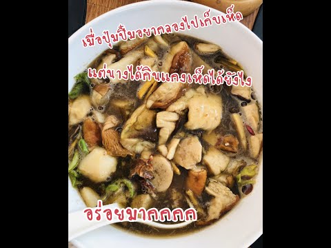 เมื่อปุ๋มปิ๋มไปเก็บเห็ด-สาวไทย เมื่อปุ๋มปิ๋มไปเก็บเห็ด-สาวไทย