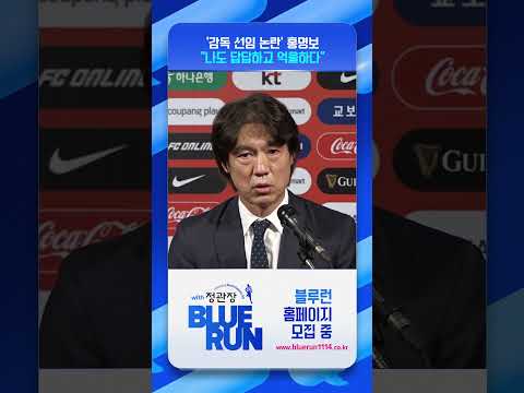 답답함 토로 홍명보 감독 KFA, 회의록 공개하자 