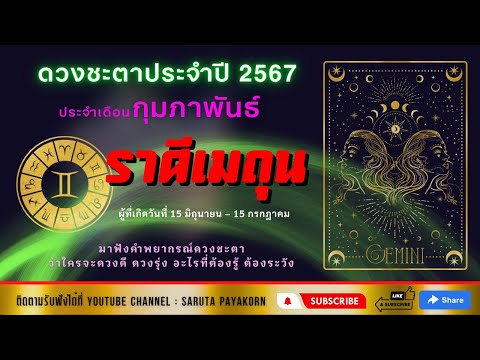 ราศีเมถุนดูดวงเดือนกุมภาพันธ