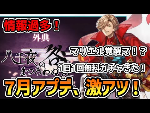 古参勢も無課金勢も要チェック！！7月アプデ情報まとめ！(こみゅなま7月8日分)【アナデン】