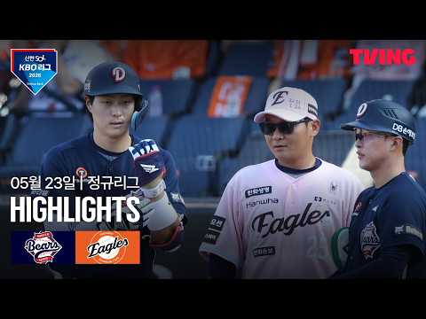 [두산 vs 한화] 5/23 경기 I 2026 신한 SOL KBO 리그 I 하이라이트 I