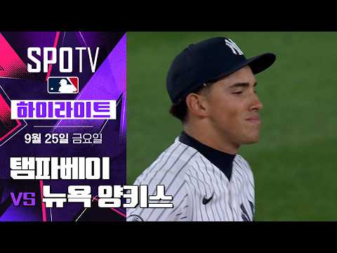 [MLB] 탬파베이 vs 뉴욕 양키스|5분 하이라이트|2026 MLB (09.25)