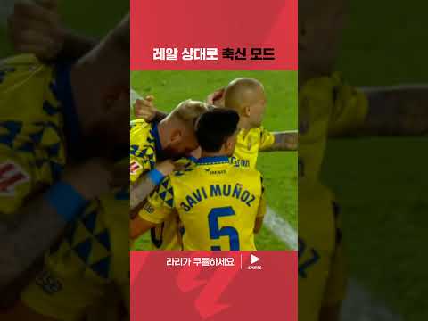 24-25 라리가ㅣ라스팔마스 vs 레알 마드리드ㅣ레알 마드리드의 수비진을 무너뜨리는 모레이로